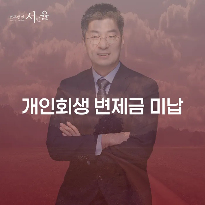 개인회생신청비용 저렴하고 개인회생,개인파산으로 실제사례
