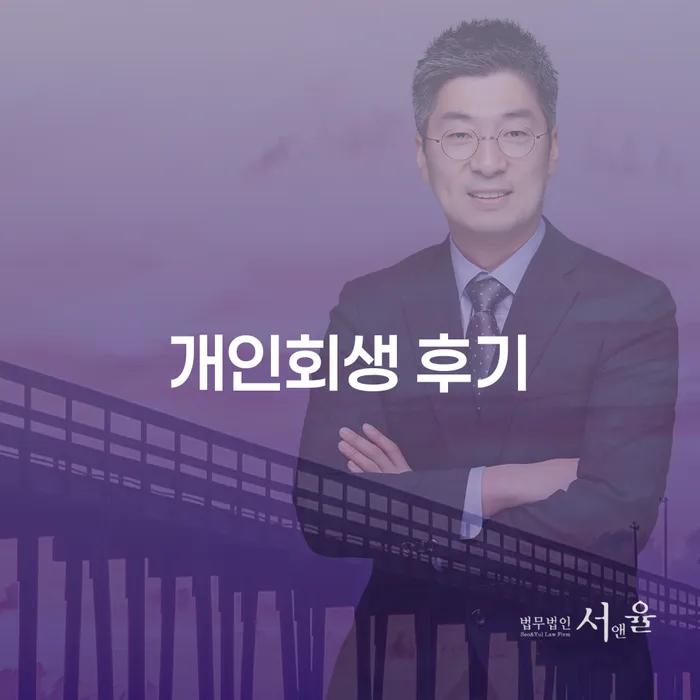 개인회생후기 빚 해결할 무료법률상담