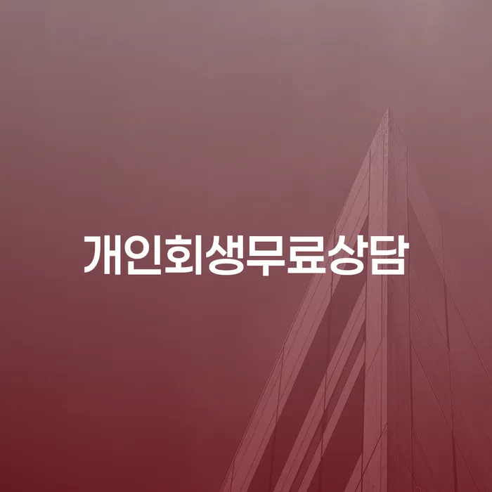 2금융대환대출 연체 시 개인회생으로 현명하게 해결하고 싶다면