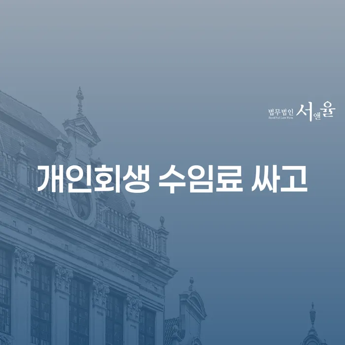 개인회생 비용저렴한 개인회생으로 현명하게 빨리신청해야하는