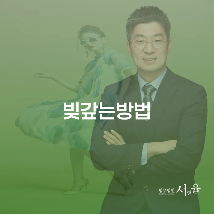 면책 채무 효과적인 해결방법 변호사추천