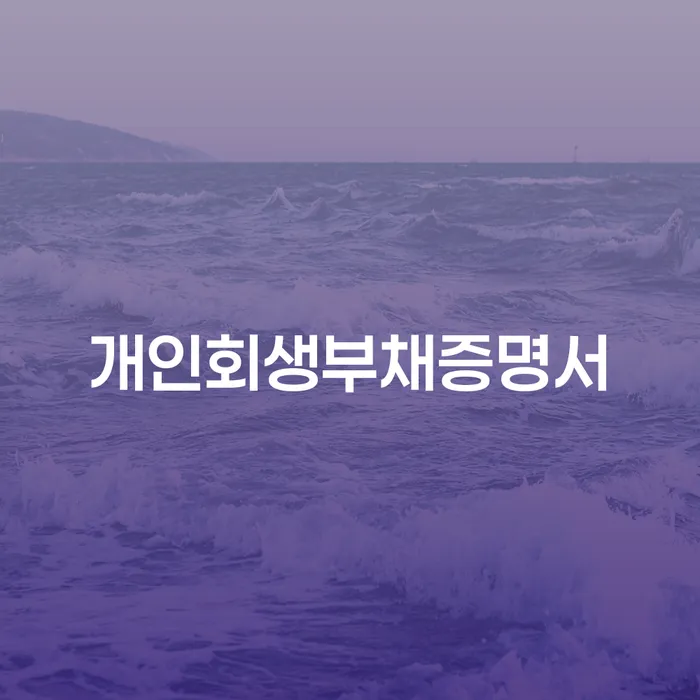 지방법원개인회생 개인회생 상담을통해