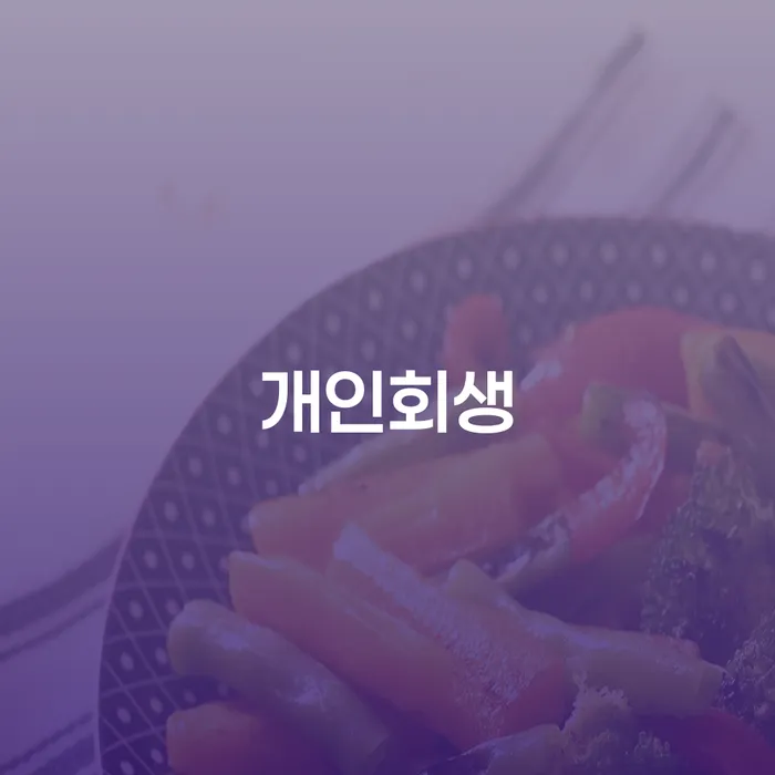 대구신용회복위원회 연체 채무 신속해결방법 상담받아보기
