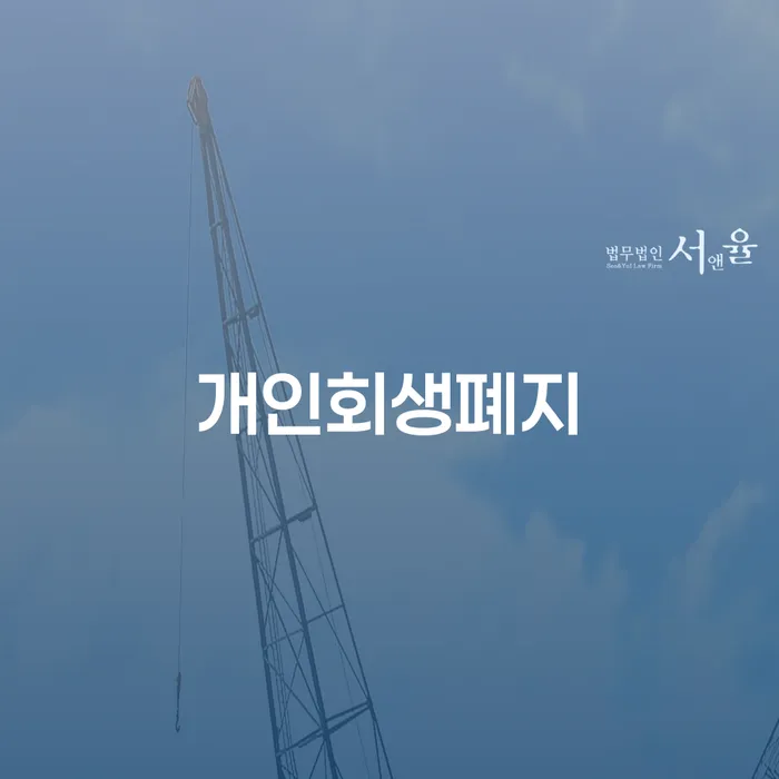 개인회생전문변호사 채무조정제도을 이용하여 체크리스트