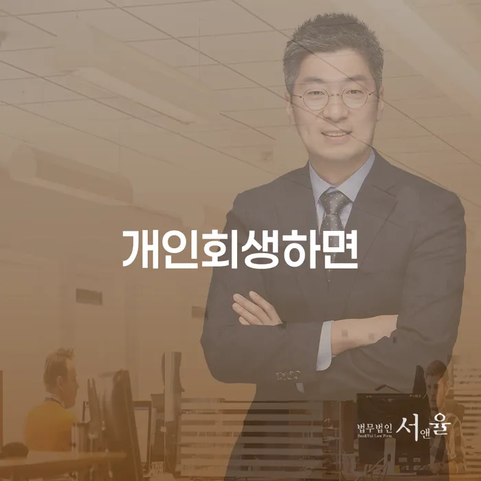 파산신청자격 개인회생 제도 알고신청하기
