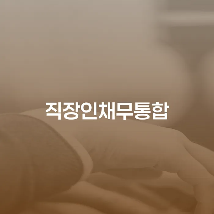 개인회생과파산차이 추심 대응법 알아보는 꿀 팁!