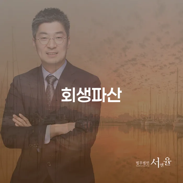 회생 빚청산 필수로 알아야하는 부분