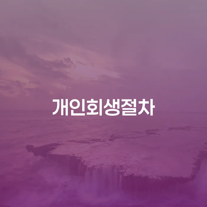 개인파산수임료 개인회생 관련정보