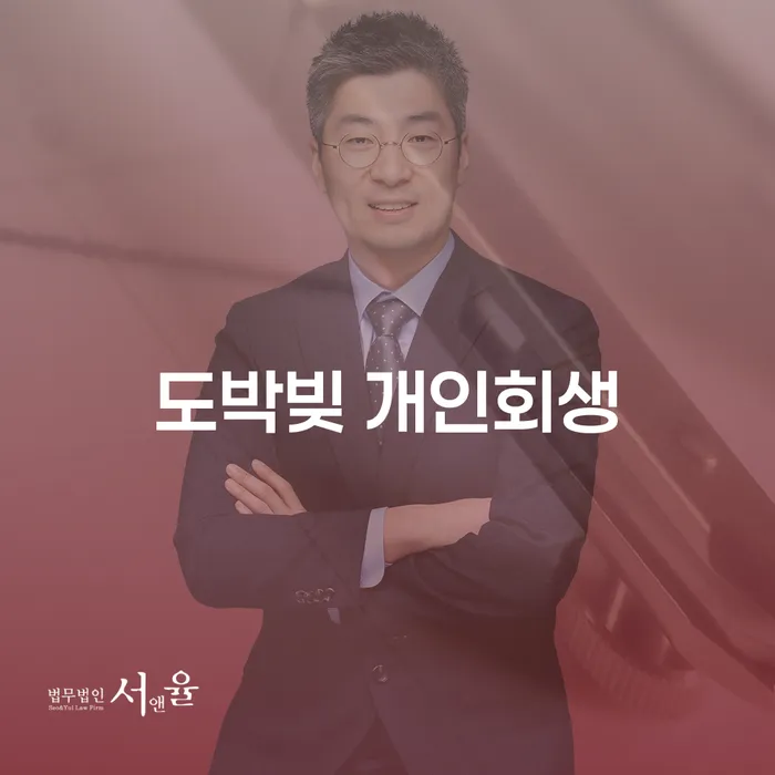 신용회생 개인회생 처리방법 잘 하는 법무법인