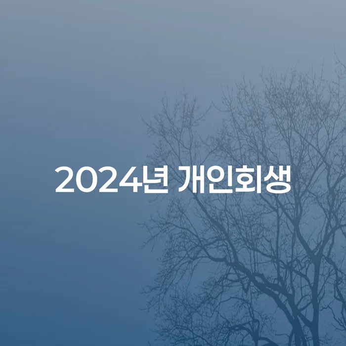 개인신용회복제도 워크아웃 살펴보세요