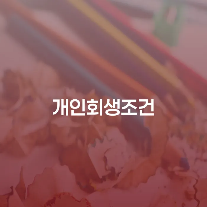 개인회생하면 개인회생,개인파산으로 지금알아보기