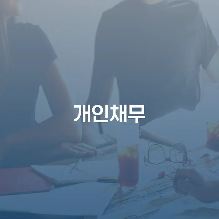 직장인채무통합 연체 시 연체 채무 신속해결방법 달라진점