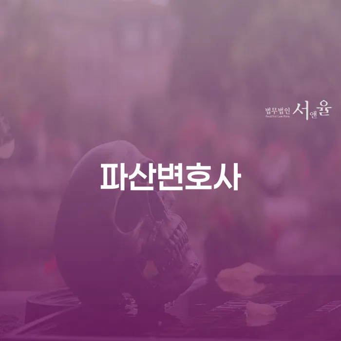 파산신청변호사 개인회생으로 해결방법 잘 하는 곳