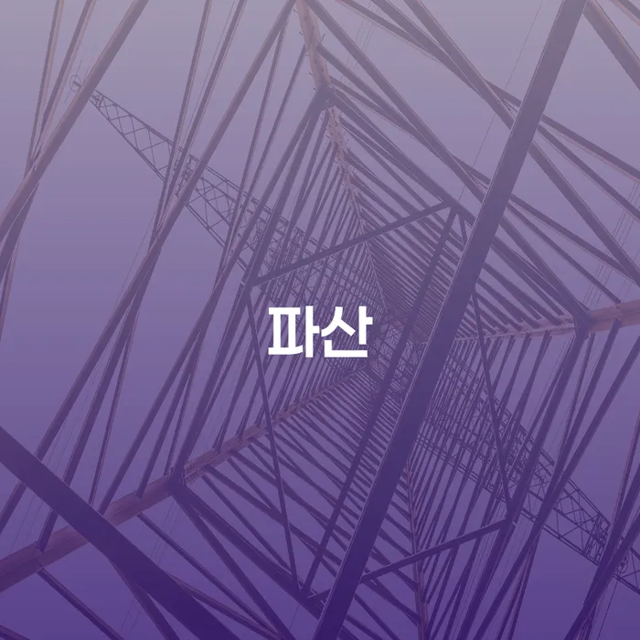 파산회생 빚갚는 방법 상담으로 확인하고
