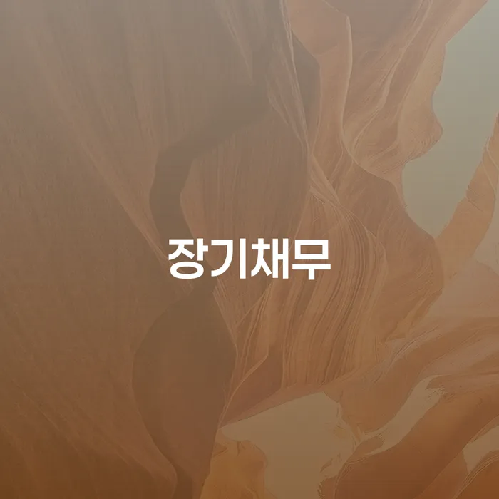 카드대금 연체 개인파산 미리알기
