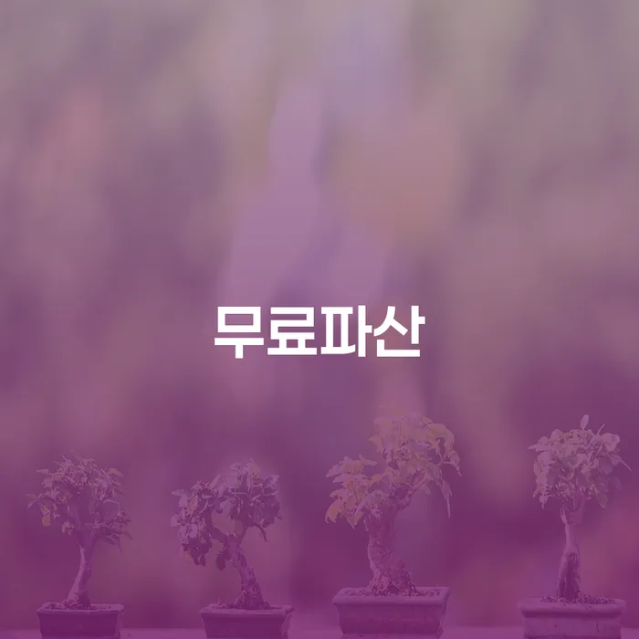 햇살론단기연체 개인회생 제도 자세히알고