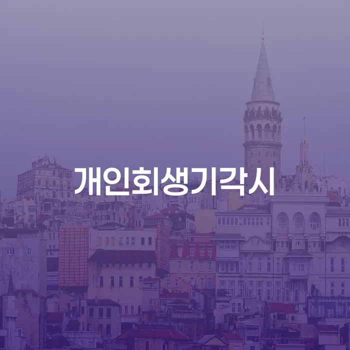 파산신청자격 카드빚 연체 면책받고