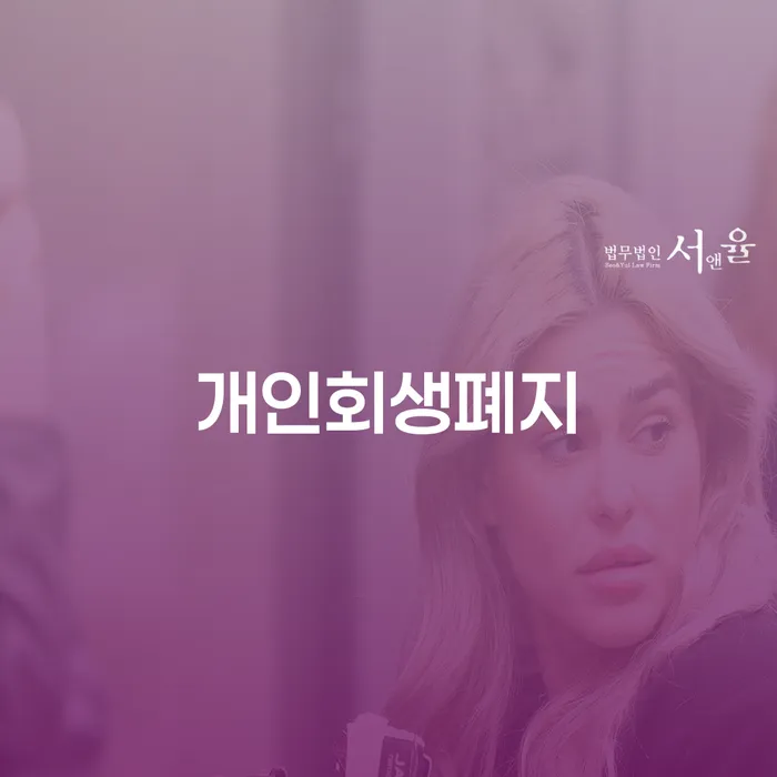 개인신용회복지원 대출 연체 개인회생 하는 중요한 팁