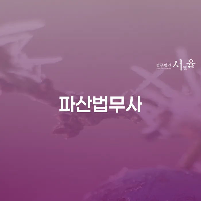 기초생활수급자파산 개인회생으로 해결 추전하는 사무소