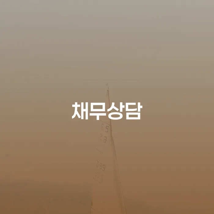 카드빚 개인회생으로 방법 꼼꼼히 따져보고