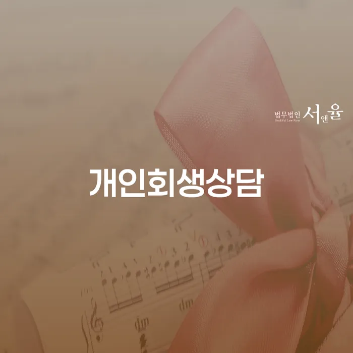 개인파산 신용회복 경험 많은 곳에서