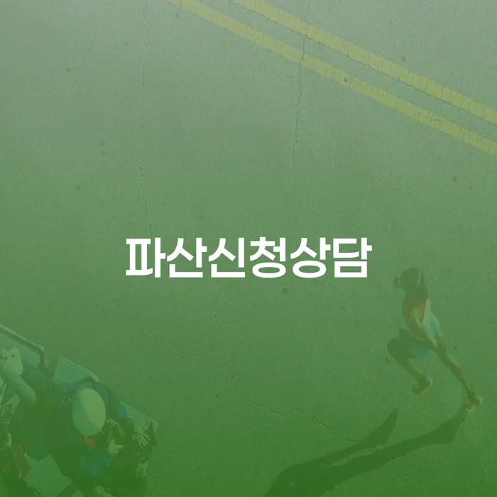 개인회생기각시 개인파산 수임료가 얼마인지?
