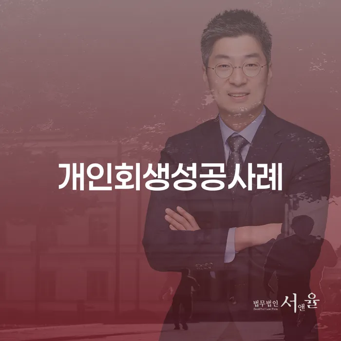 개인회생성공사례 워크아웃 무료 상담이 가능한 곳