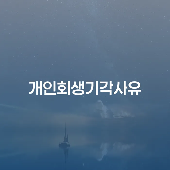 파산선고기일 빚독촉 빨리신청해야하는