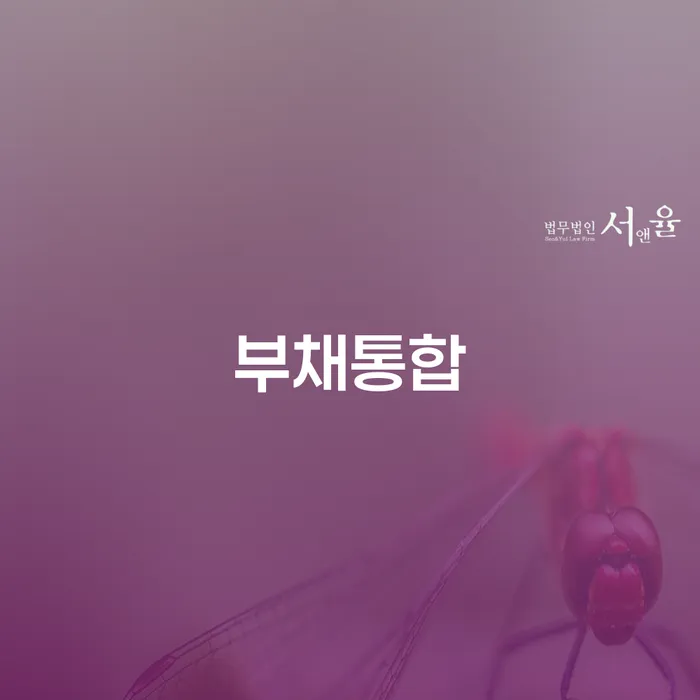 개인회생무료상담 빚독촉 무료상담진행