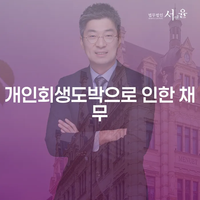 햇살론 연체 시 개인회생으로 해결방법 무료 상담이 가능한 곳
