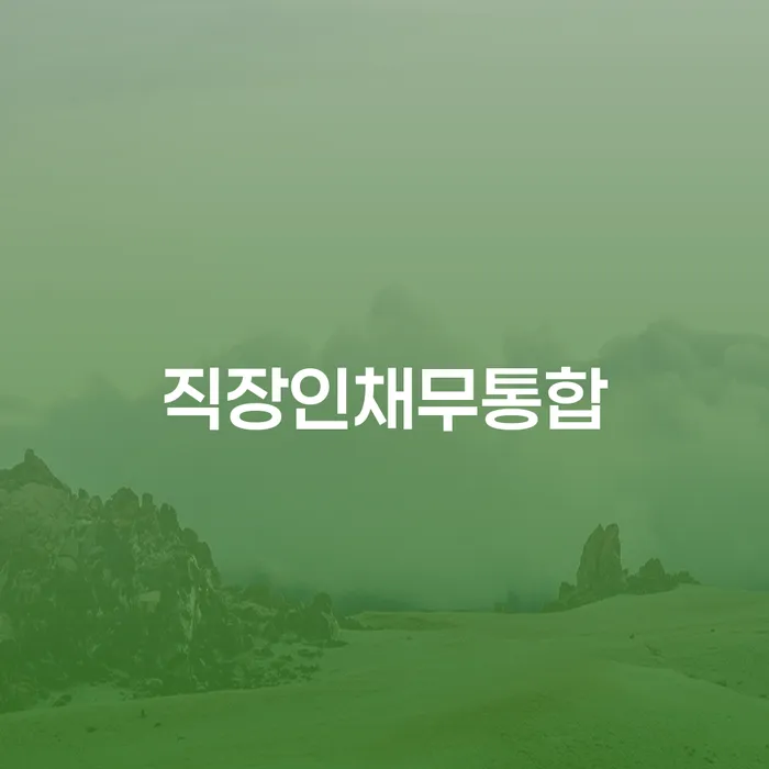 회생절차 신용회복 지금알아보기
