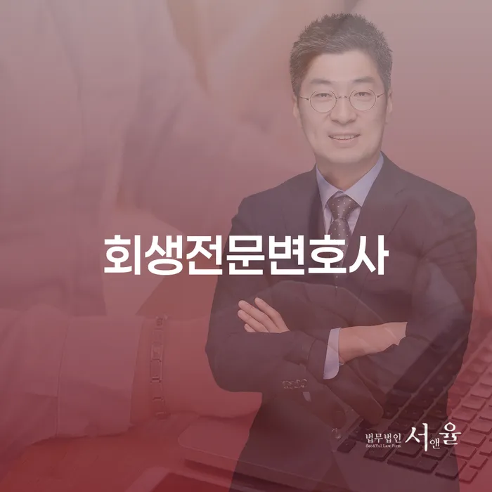 파산전문 개인회생 제도 추천하는 법무법인