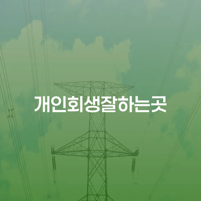 개인파산무료상담 추심 대응법 잘하는 곳