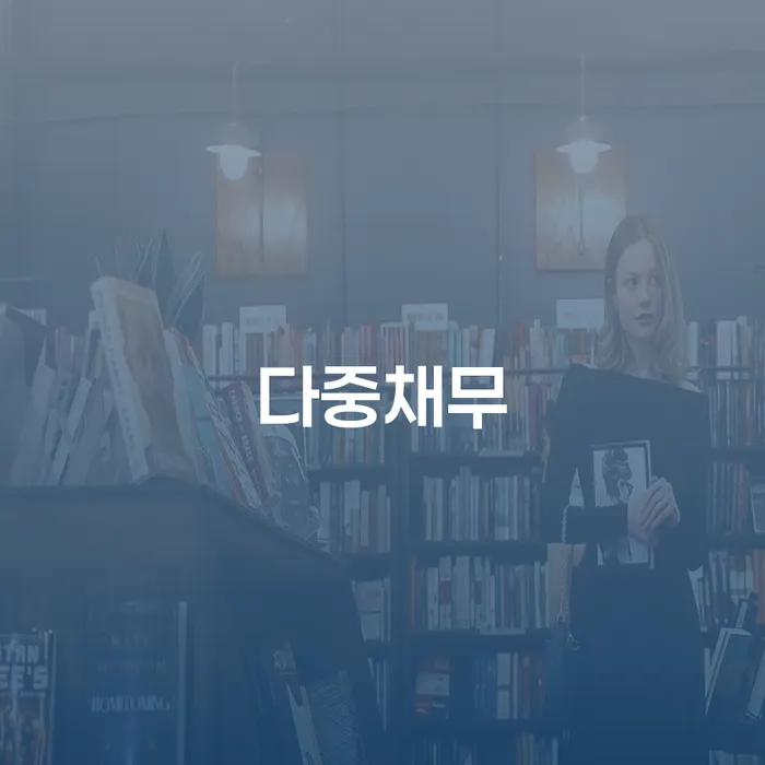 카드값 신용회복 해결 가능합니다.