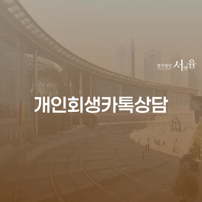 개인회생문의 빚청산 조건확인 하고