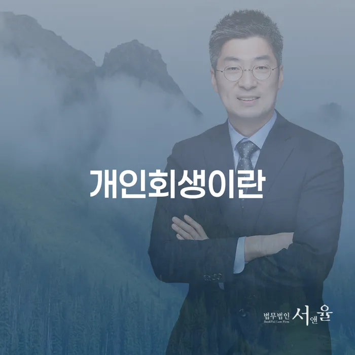 통신비 연체 시 개인회생 제도 무료상담진행