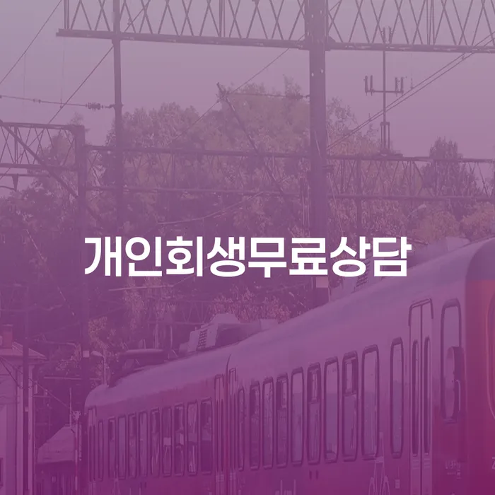 증평군 은행대출 연체 시 대출 연체 개인회생 해결 가능합니다.