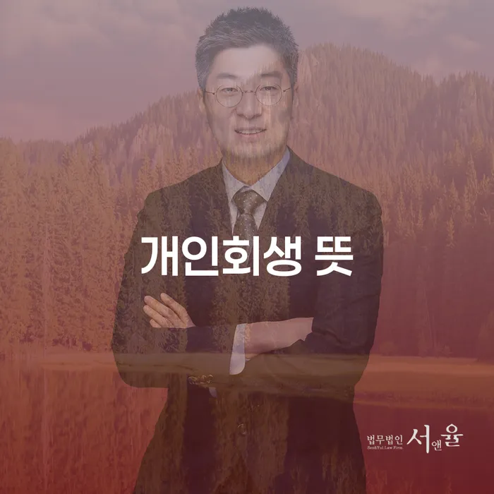 안성시 개인회생법무사추천 개인회생 제도 까지