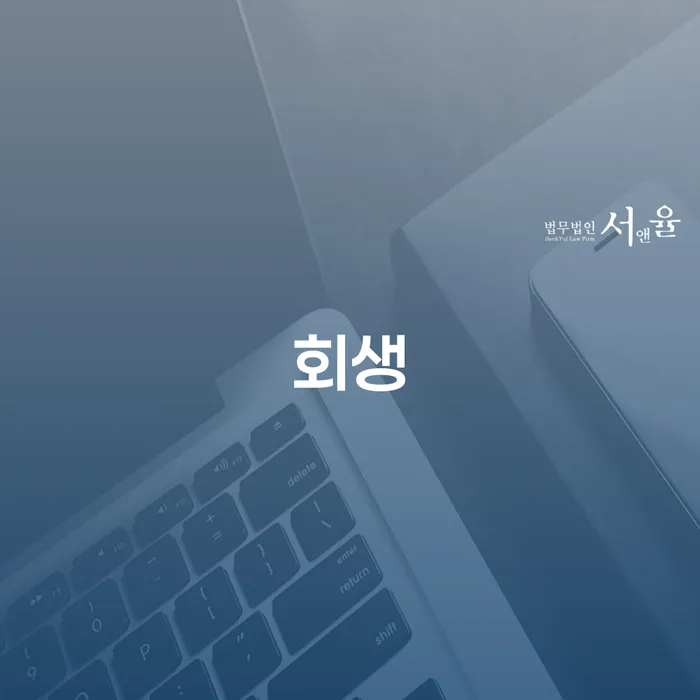 마포구 개인회생문의 추심 대응법 알고신청하기