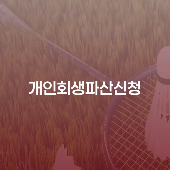 달성군 대출 연체 시 신용회복 이렇게 됩니다.
