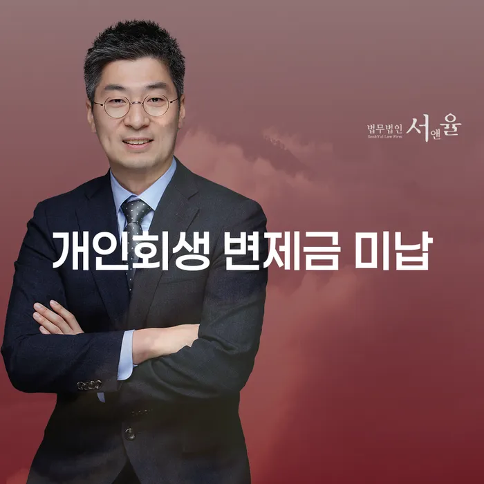단양군 개인회생변호사 신용회복 체크리스트