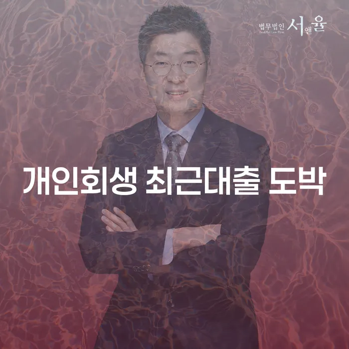 하남시 개인회생특별면책 개인회생 문제해결방법 추천하는 변호사