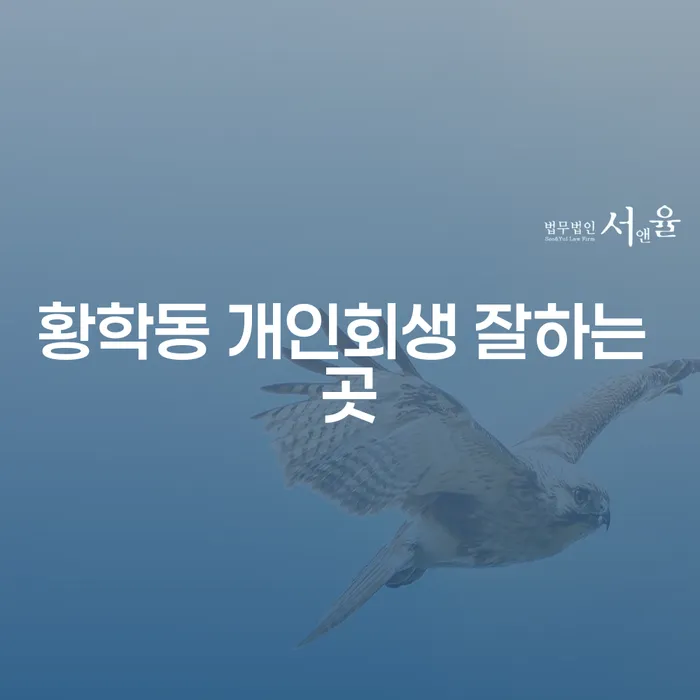 황학동 개인회생 잘하는 곳