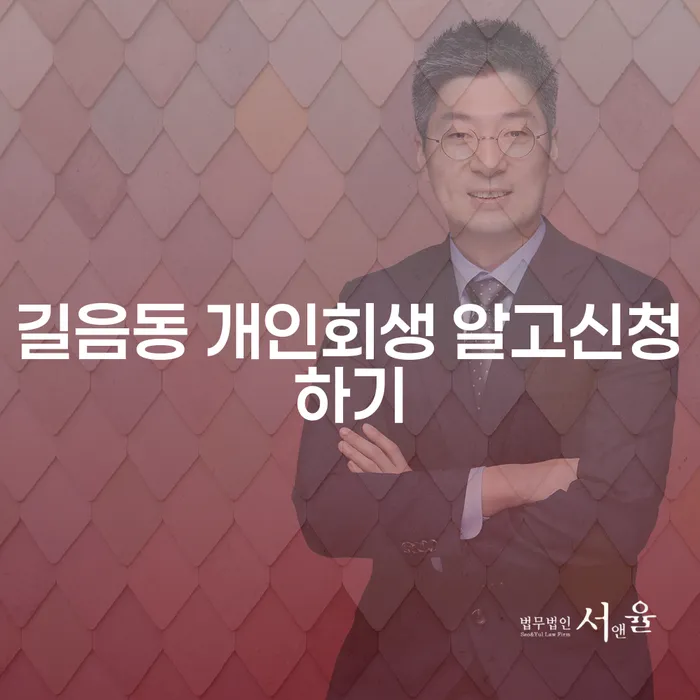 길음동 개인회생 알고신청하기