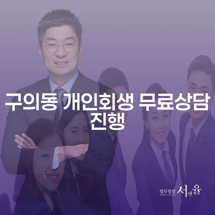 구의동 개인회생 무료상담진행