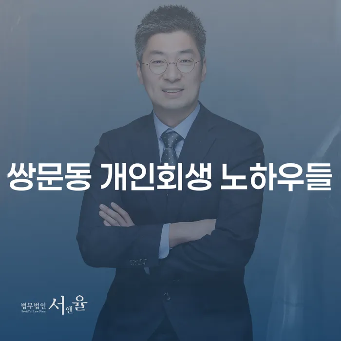 쌍문동 개인회생 노하우들