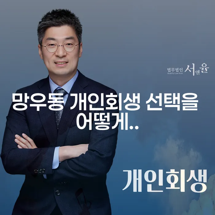 망우동 개인회생 선택을 어떻게..