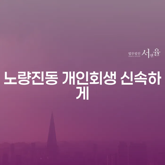노량진동 개인회생 신속하게