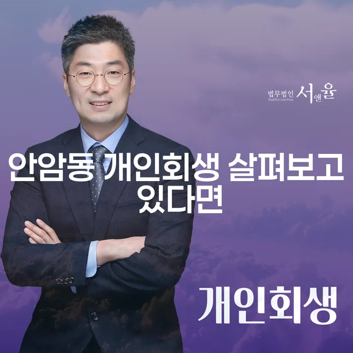 안암동 개인회생 살펴보고 있다면