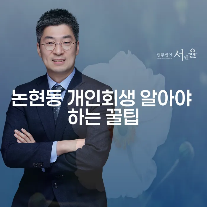 논현동 개인회생 알아야 하는 꿀팁